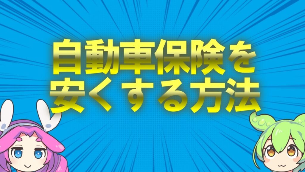 自動車保険を安くする方法のサムネイル