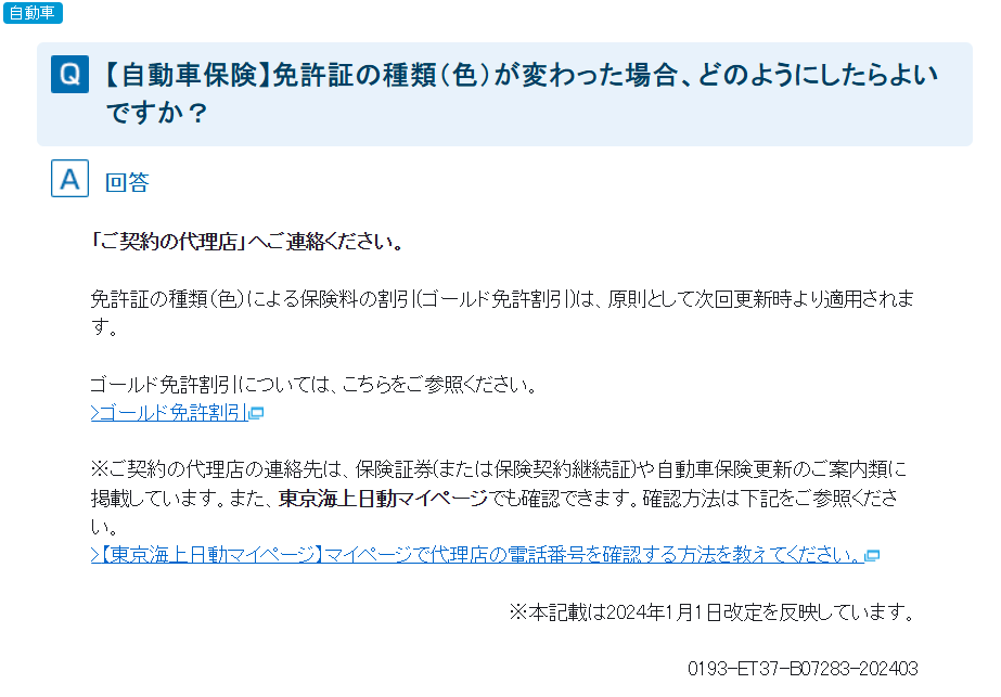 東京海上の定める規定