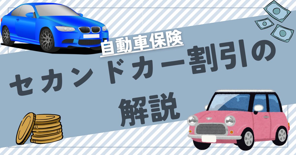 セカンドカー割引解説のアイキャッチ画像