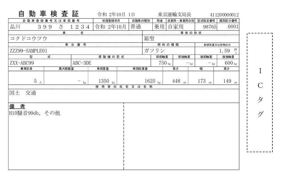 電子車検証の見本