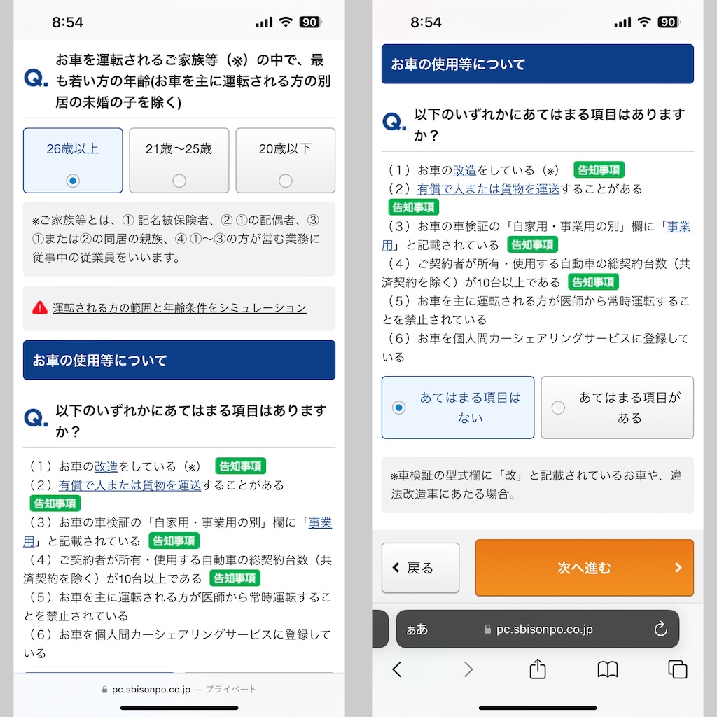 SBI損保のネット見積もりの手順3