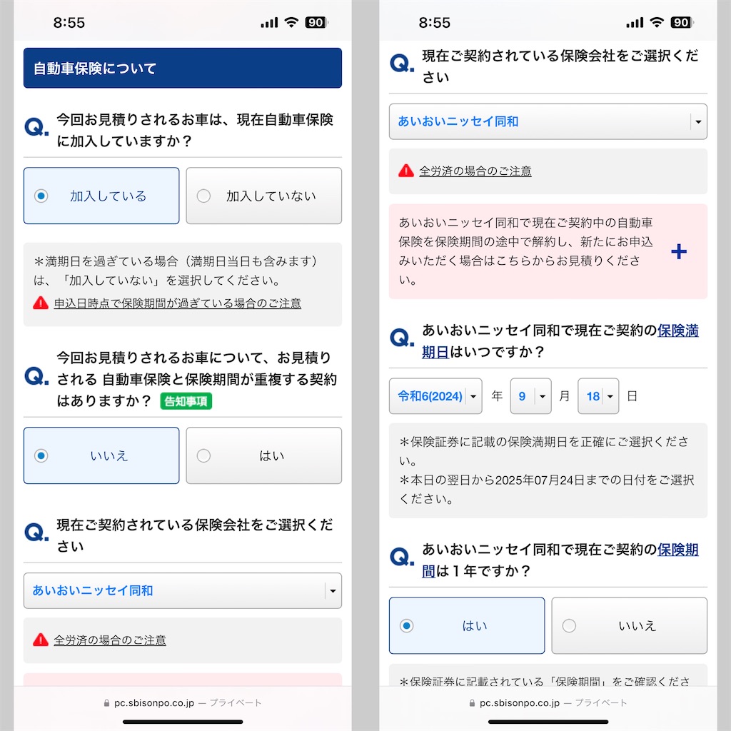 SBI損保のネット見積もりの手順4