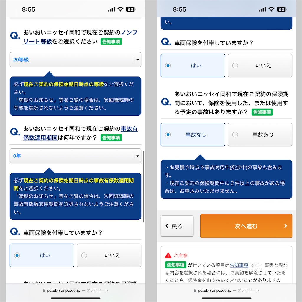 SBI損保のネット見積もりの手順5