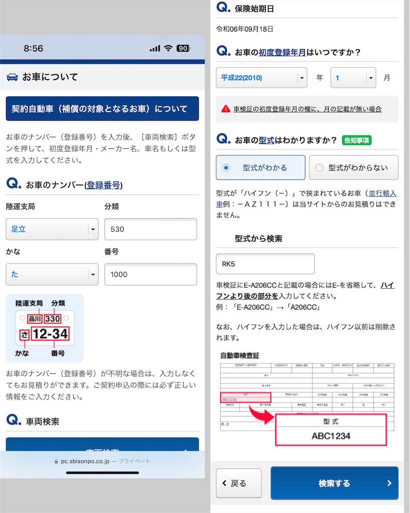 SBI損保のネット見積もりの手順7