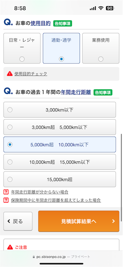 SBI損保のネット見積もりの手順9