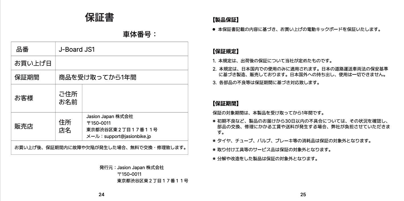 Jasion J-Board取扱説明書＆保証書の抜粋