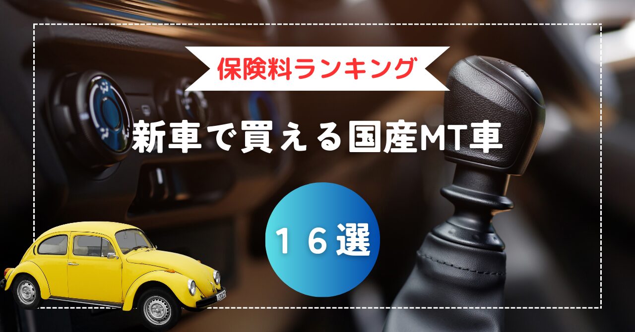 国産マニュアル車　ランキングのサムネ