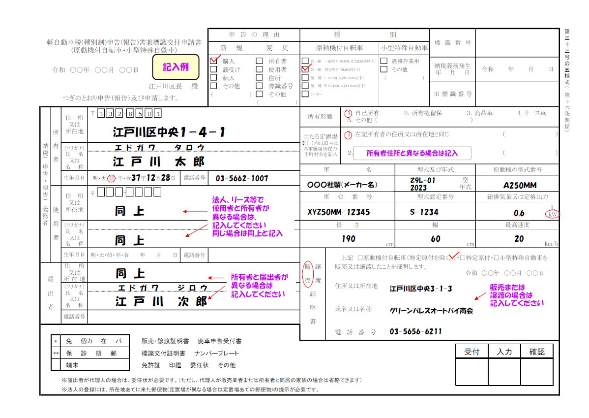 軽自動車税(種別割)申告(報告)書兼標識交付申請書　特定小型原付(電動キックボード等)の記入例