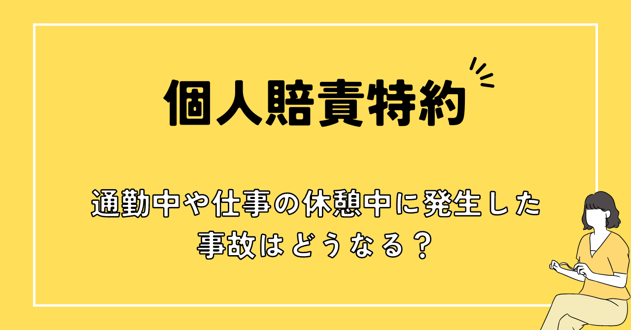 個人賠責特約のサムネ