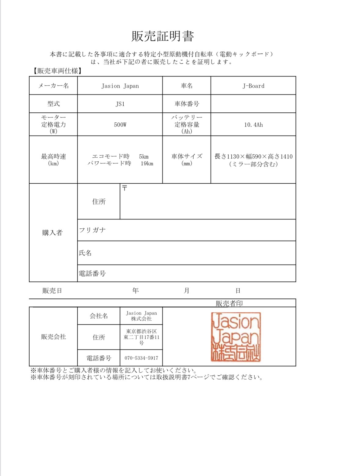 Jasion J-Board JS1 の販売証明書ひな形