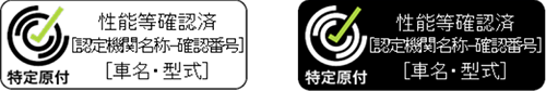 製造時に保安基準適合を確認された場合に貼られる、性能等確認済シールのイメージ