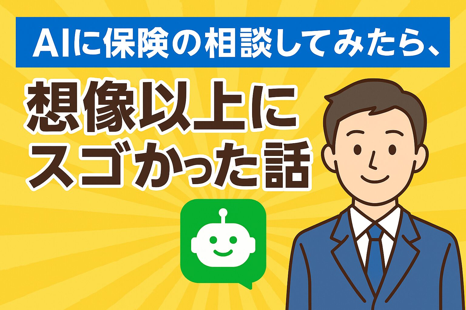 保険のAI相談をLINEで実際に試してみた