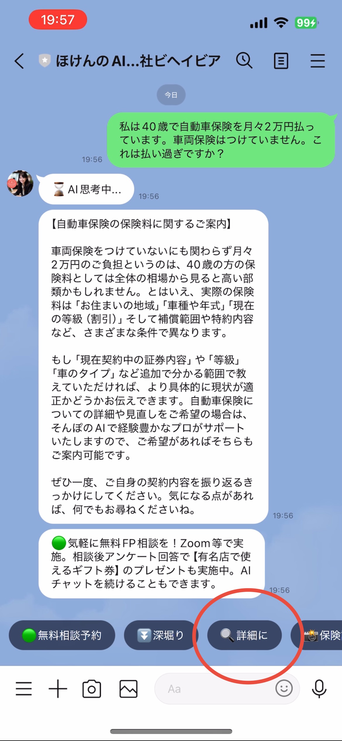 保険のAIに、LINEで保険の相談をし、「詳細に」のボタンを押す画像