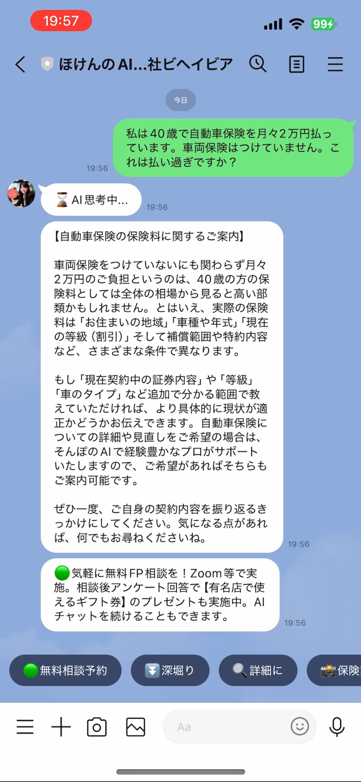 保険のAIに、LINEで保険の相談をし、回答が来た時の画像