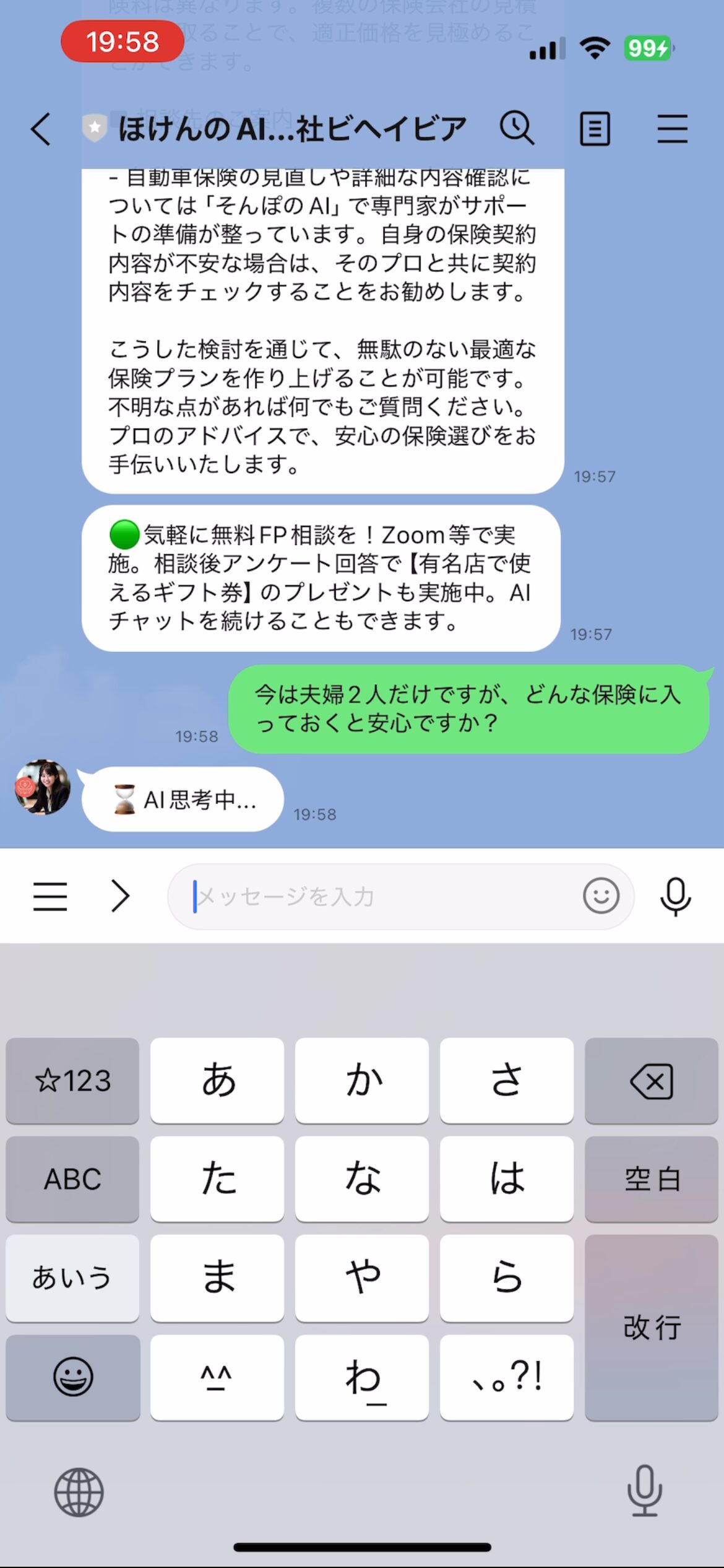 保険のAIに、LINEで保険の相談をし、回答が来た時の画像