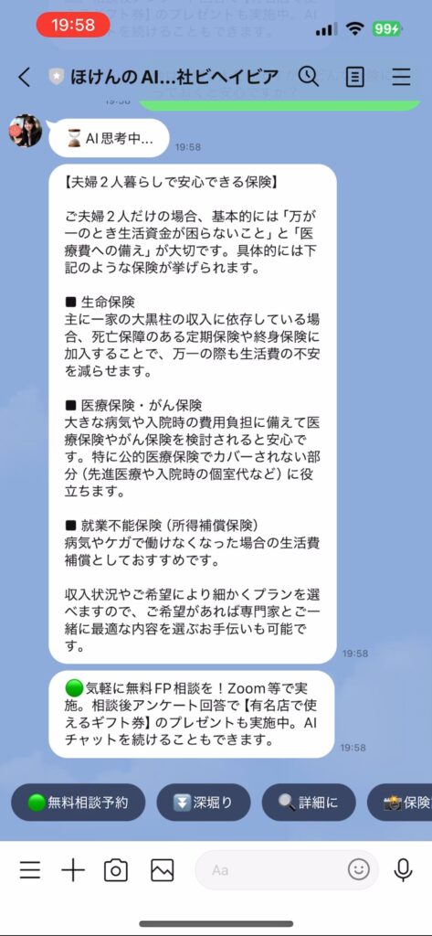 保険のAIに、LINEで保険の相談をし、回答が来た時の画像