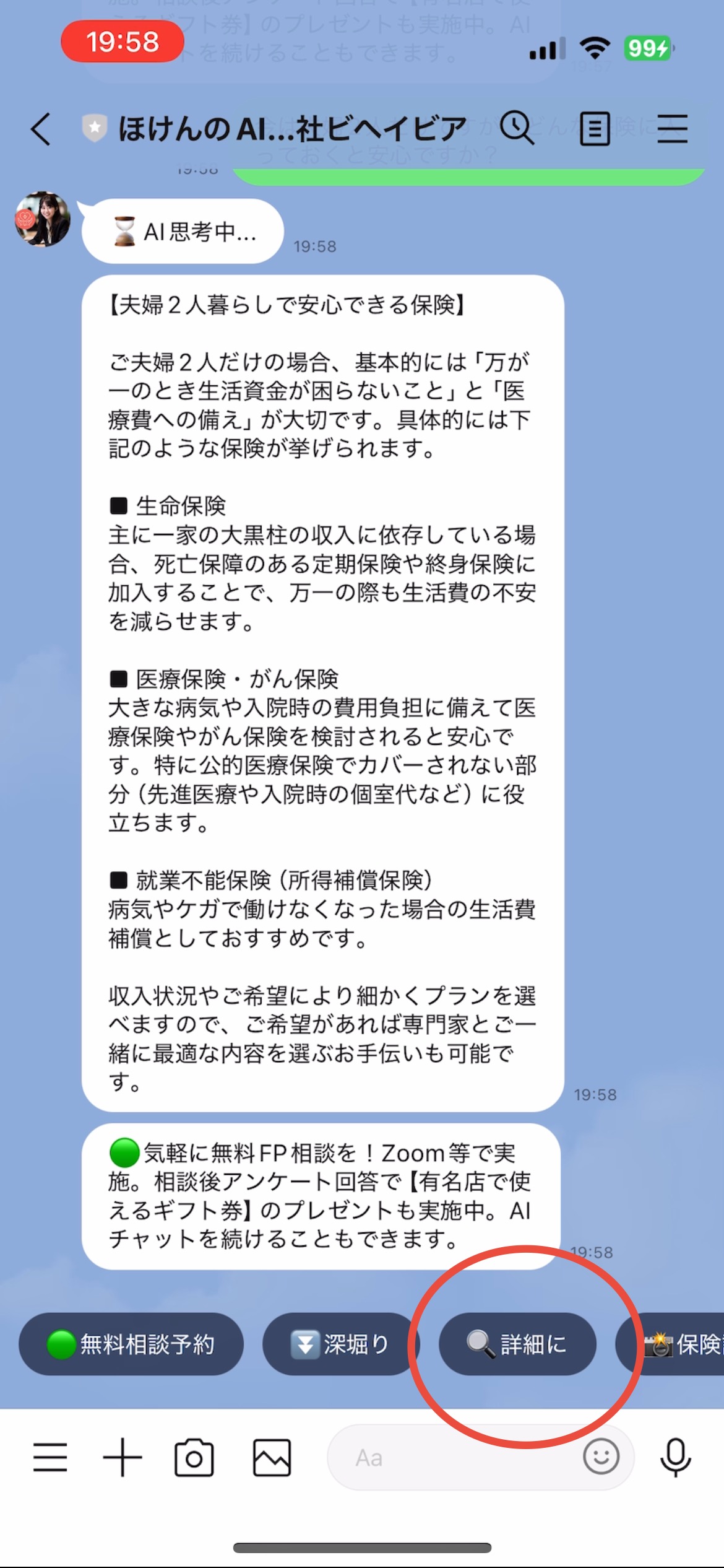 保険のAIに、LINEで保険の相談をし、回答が来た時の画像