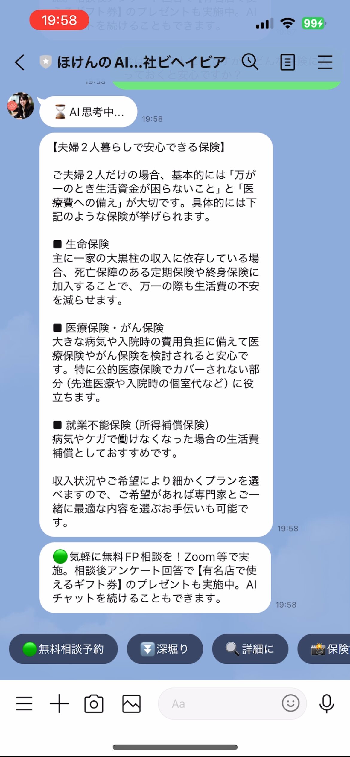 保険のAIに、LINEで保険の相談をし、回答が来た時の画像