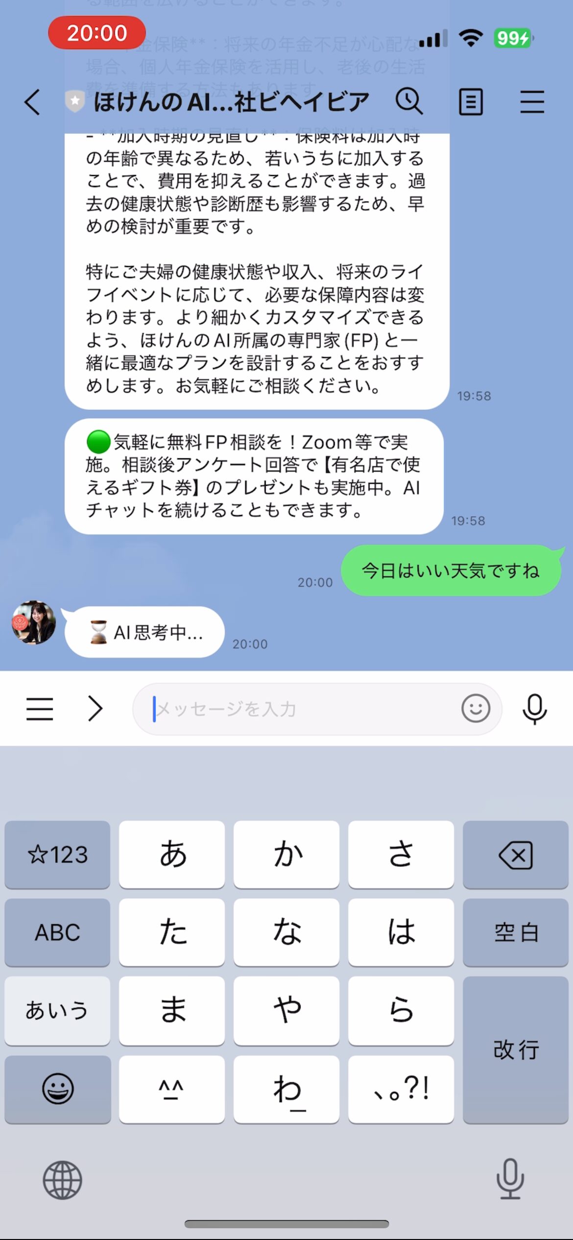 保険のAIに、LINEで保険の相談をし、回答が来た時の画像