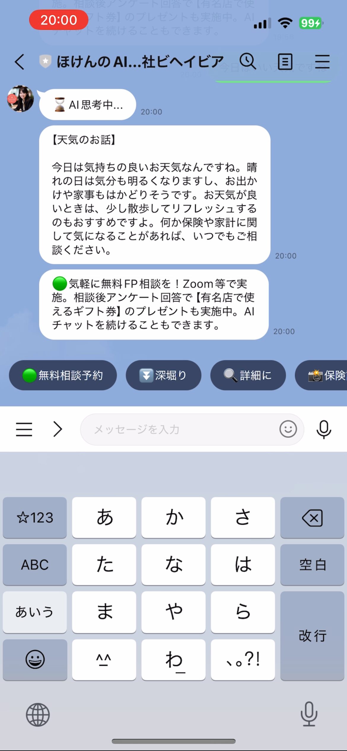 保険のAIに、LINEで保険の相談をし、回答が来た時の画像