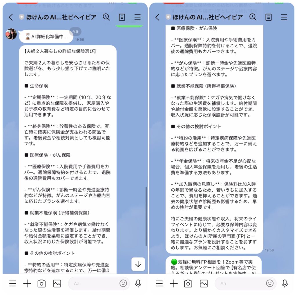 保険のAIに、LINEで保険の相談をし、回答が来た時の画像
