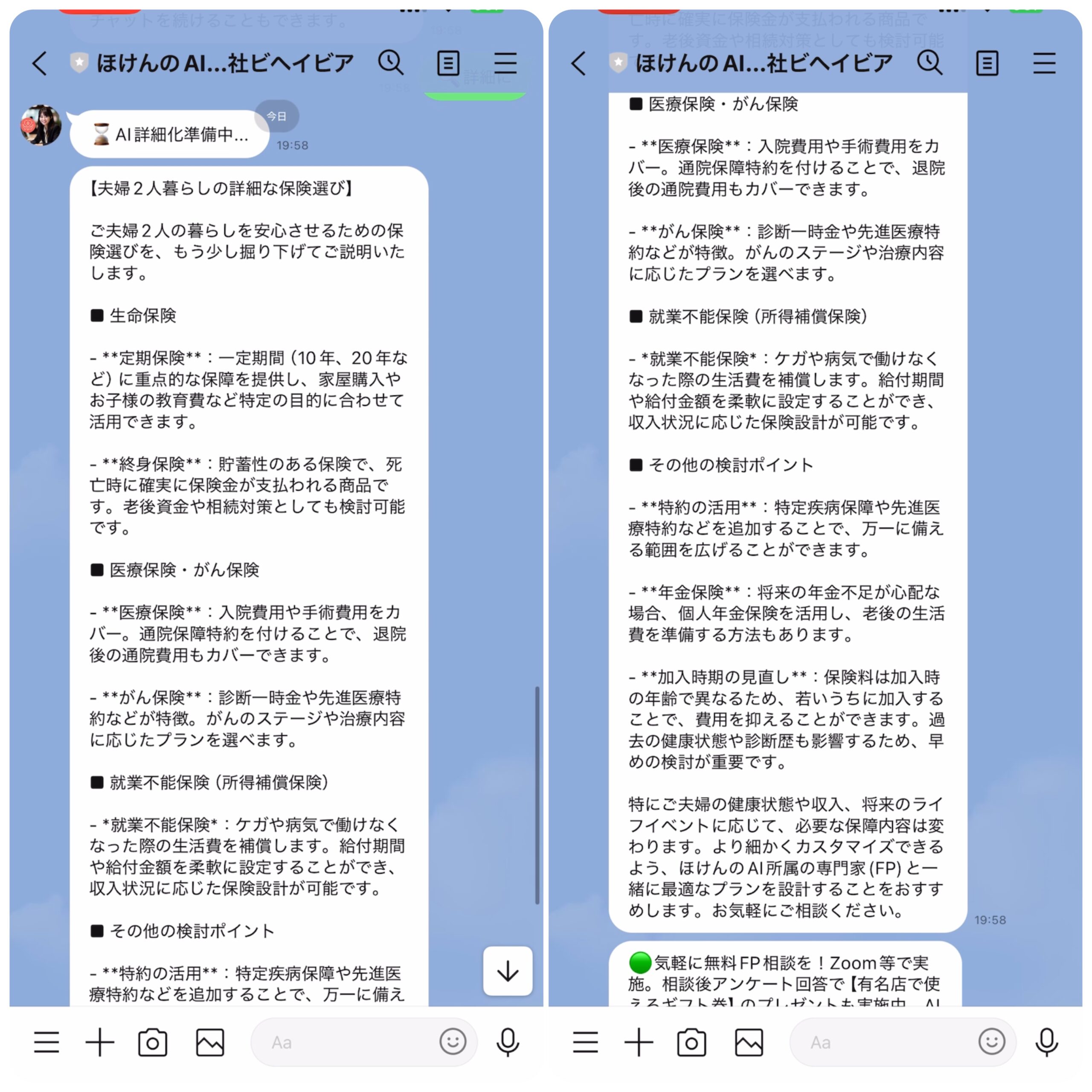 保険のAIに、LINEで保険の相談をし、回答が来た時の画像