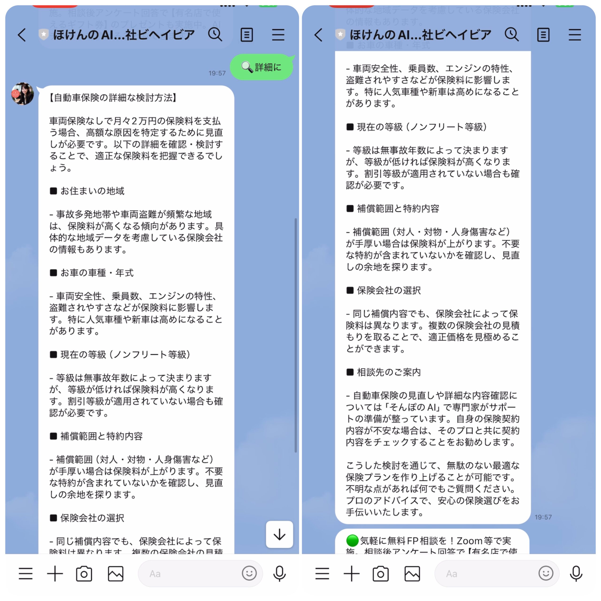 保険のAIに、LINEで保険の相談をし、回答が来た時の画像