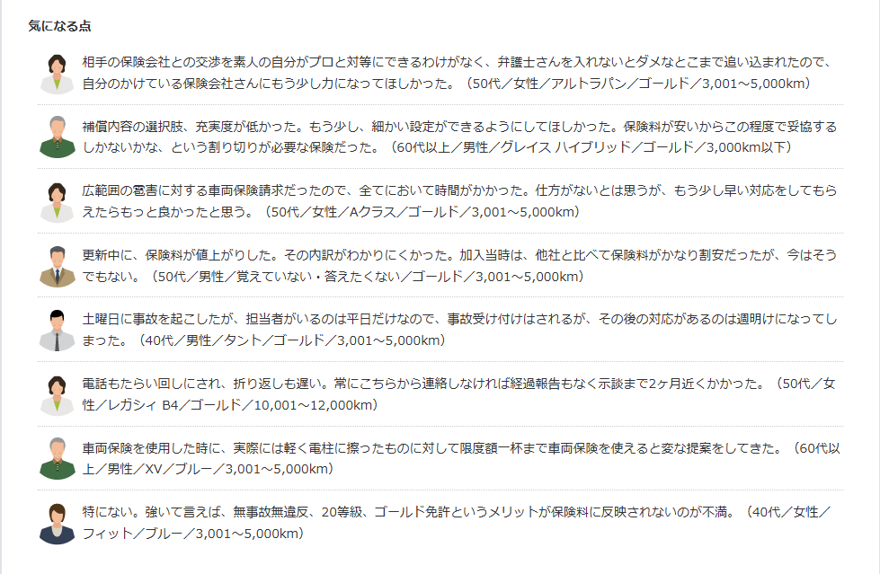 おとなの自動車保険口コミ(気になる点)