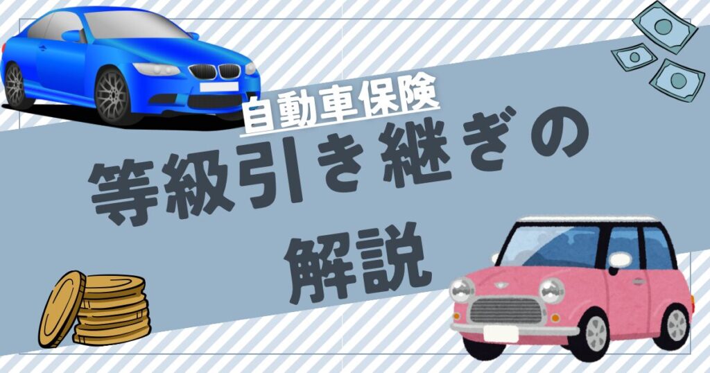自動車保険の等級引き継ぎは別居だとできない？裏ワザには要注意