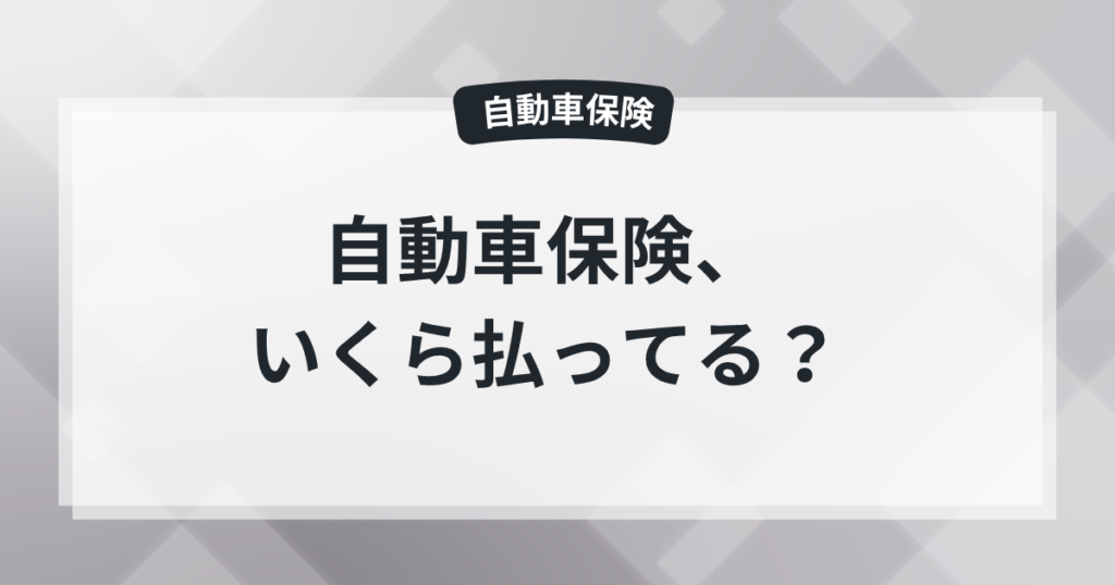 自動車保険いくら払ってる？保険屋の知恵袋の記事のアイキャッチ画像