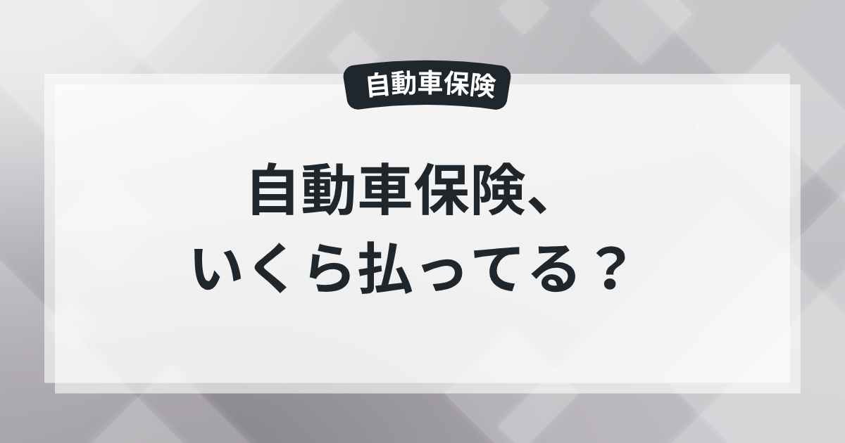 自動車保険いくら払ってる？保険屋の知恵袋の記事のアイキャッチ画像