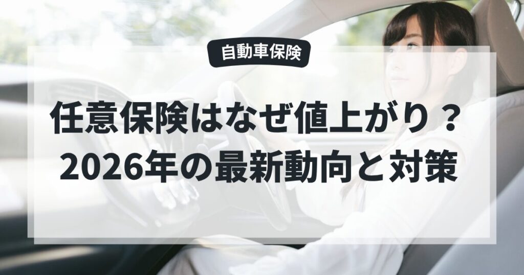 任意保険はなぜ値上がり？2026年の最新動向と対策の記事のアイキャッチ画像