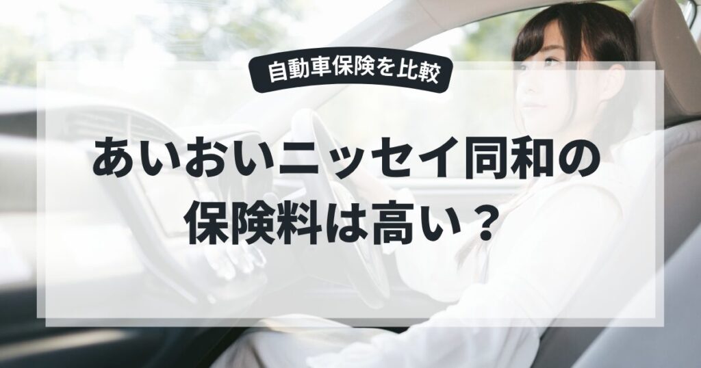 あいおいニッセイの自動車保険は高い？12社比較したら5万円差だった話の記事のアイキャッチ画像