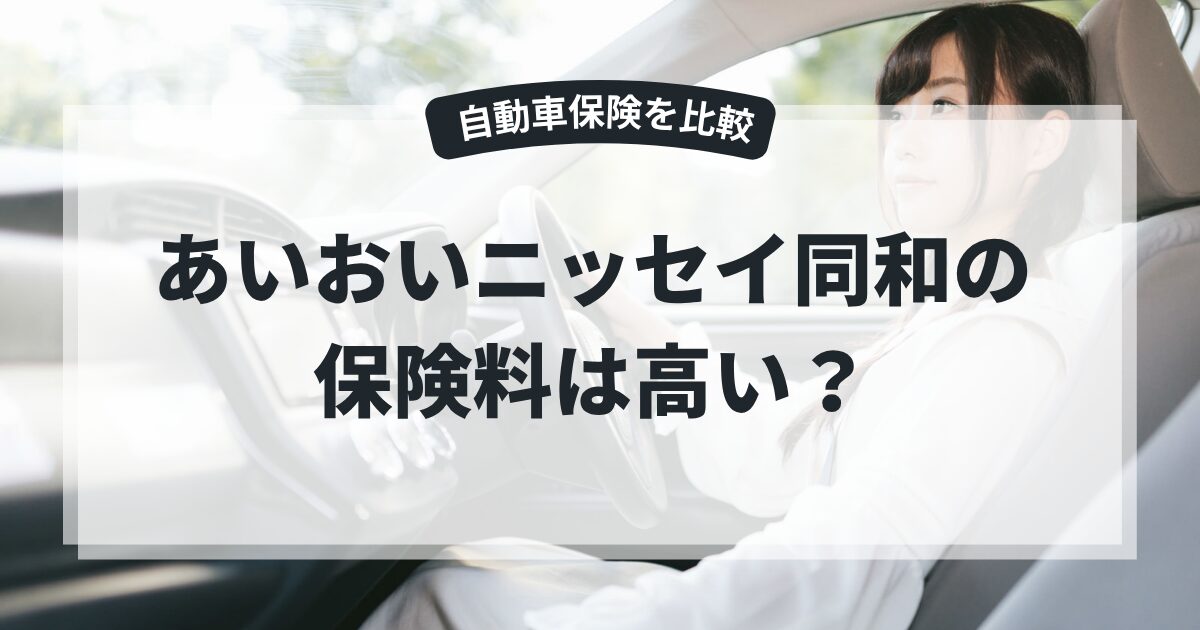 あいおいニッセイの自動車保険は高い？12社比較したら5万円差だった話の記事のアイキャッチ画像