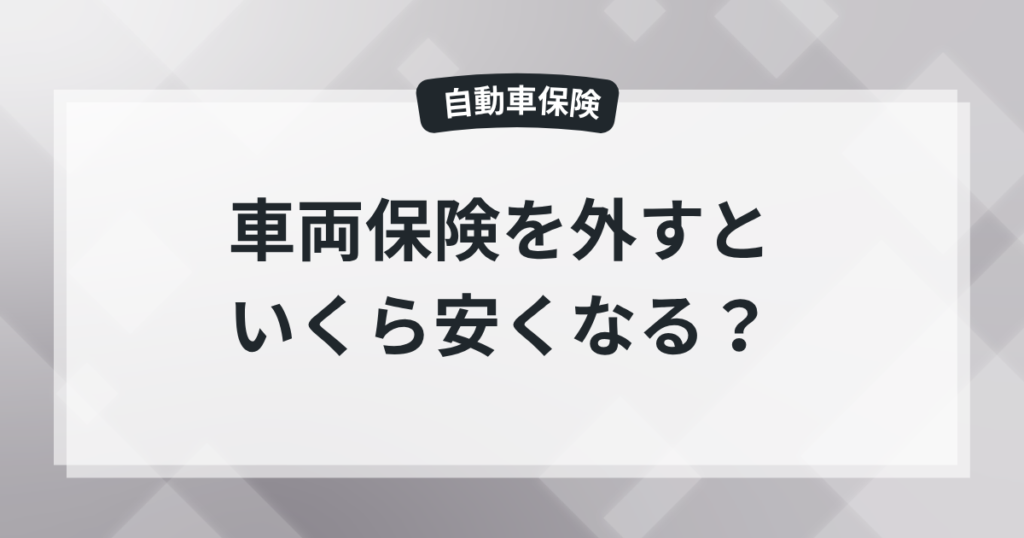 車両保険を外すといくら安くなる？現役保険屋が4車種で実際に比較してみたの記事のアイキャッチ画像