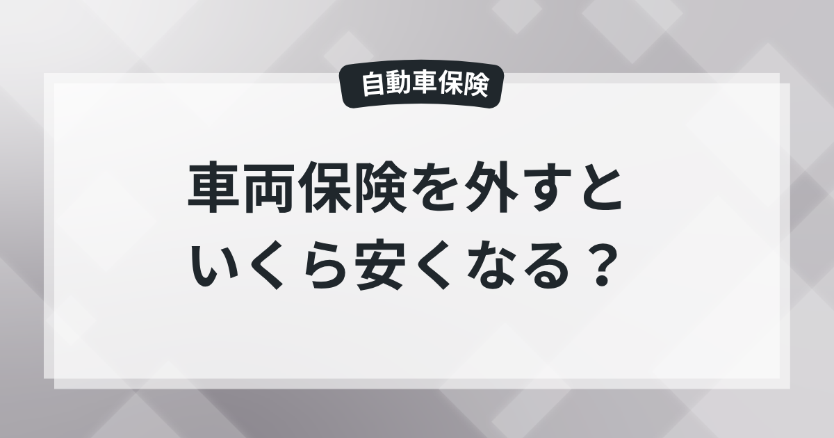 車両保険を外すといくら安くなる？現役保険屋が4車種で実際に比較してみたの記事のアイキャッチ画像