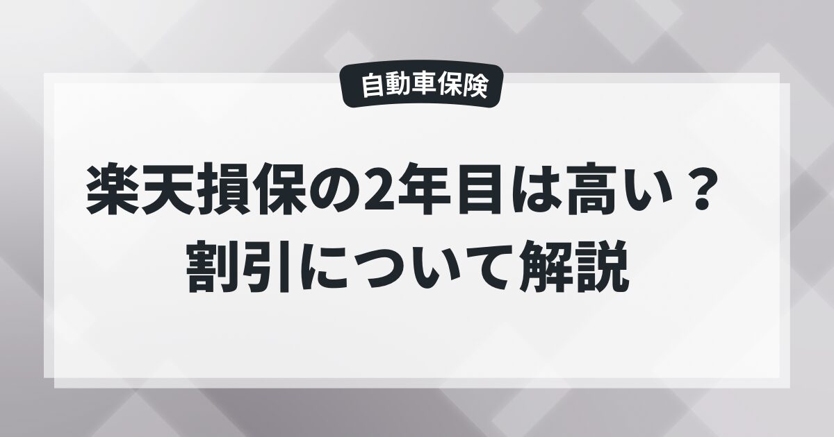 楽天自動車保険の2年目は高い？の記事のアイキャッチ画像