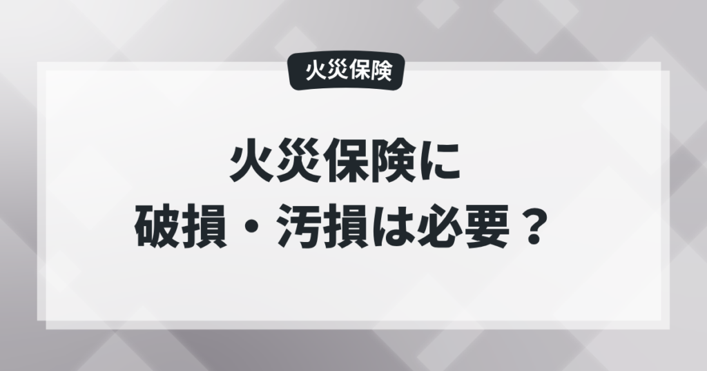 火災保険に破損・汚損は必要か？の記事のアイキャッチ画像