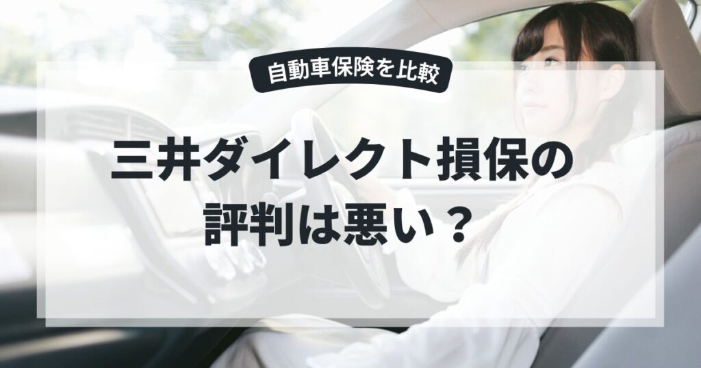 三井ダイレクト損保の評判は悪い？やばいと言われる理由を解説の記事のアイキャッチ画像