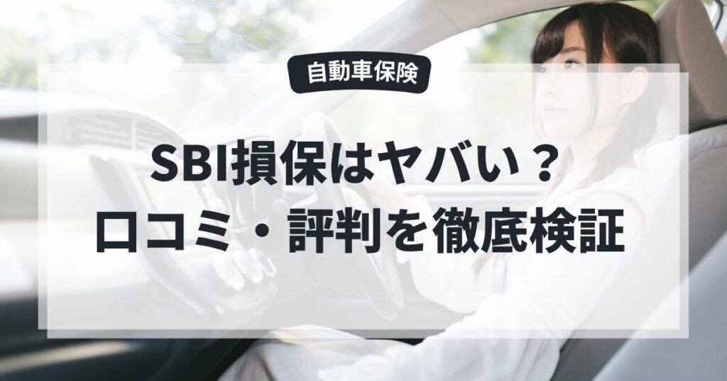SBI損保はヤバい？口コミ・評判を徹底検証