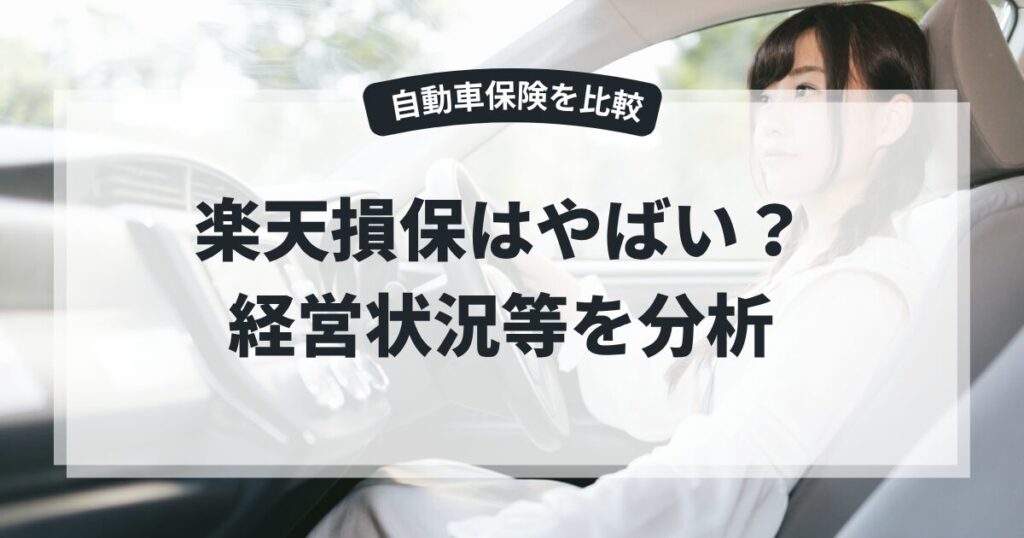 楽天損保はやばい？経営状況等を分析の記事のアイキャッチ