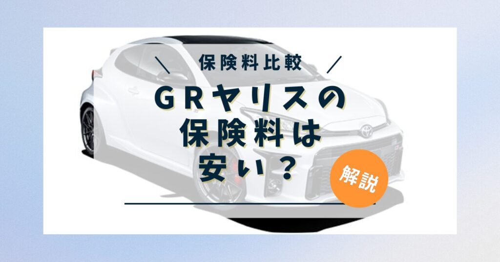 GRヤリスの自動車保険は安い？年齢条件・車両保険有り無しで保険料を比較してみた