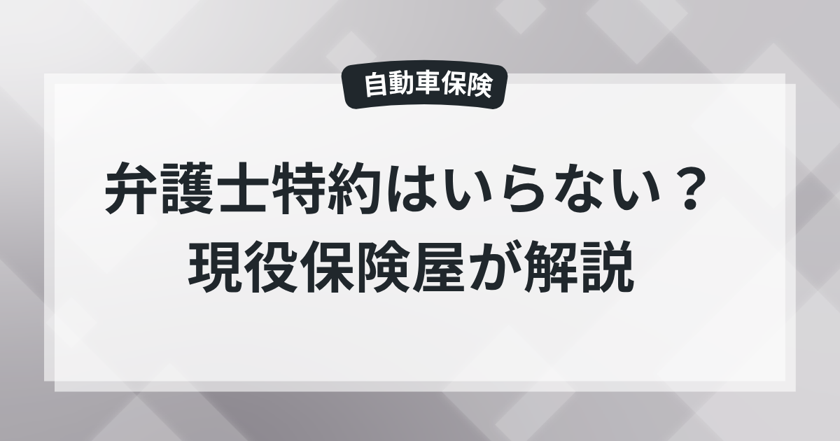 車の保険の弁護士特約はいらない？の記事のアイキャッチ画像