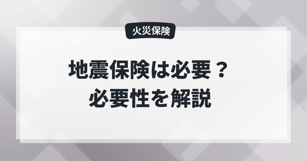 【火災保険】地震保険は必要？8社比較して必要性を解説