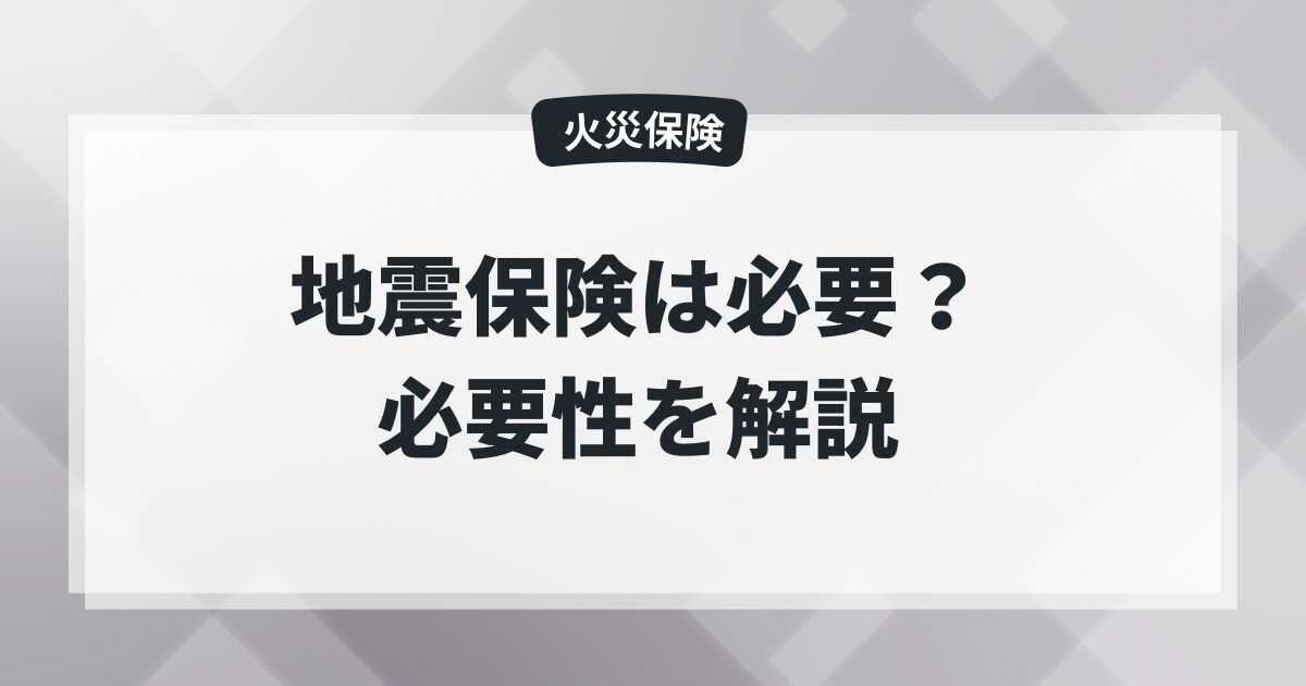 【火災保険】地震保険は必要?8社比較して必要性を解説