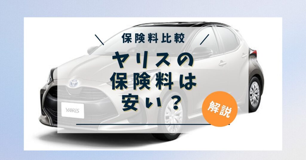 ヤリスの自動車保険は安い？年齢条件・車両保険有り無しで保険料を比較してみた