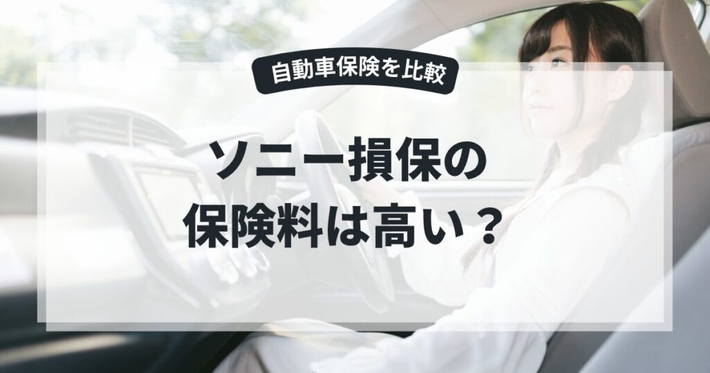 ソニー損保の自動車保険は高い？12社比較したら5万円差だった話の記事のアイキャッチ画像