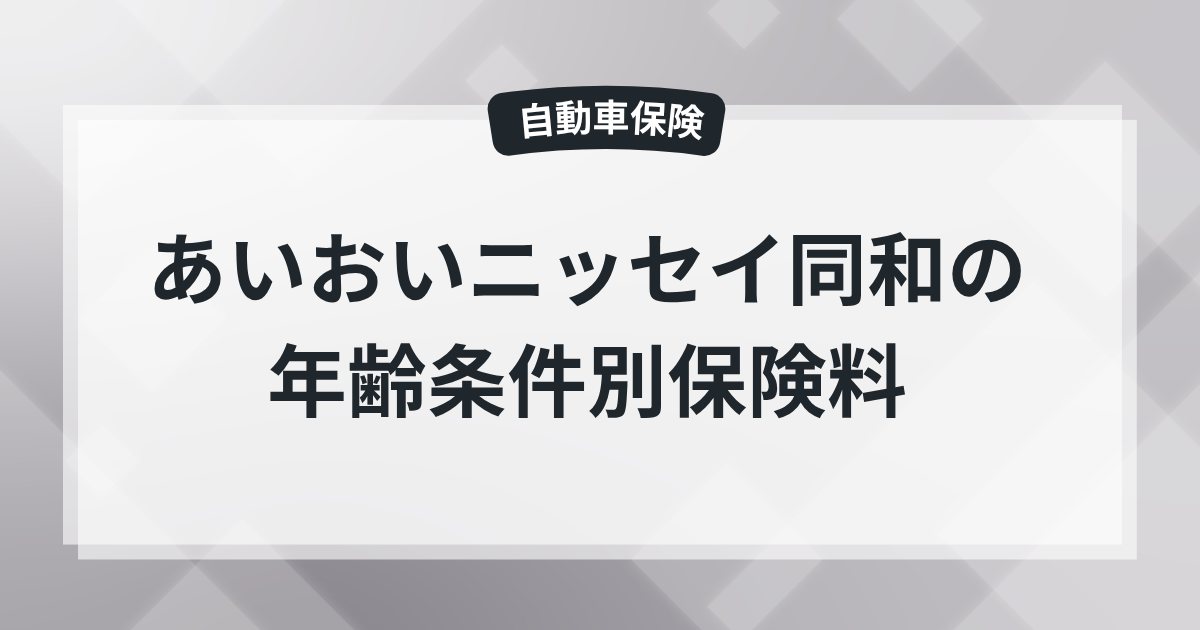 【あいおいニッセイ同和】自動車保険の年齢条件で金額はいくら変わる？FPが保険料を実際に試算の記事のアイキャッチ画像