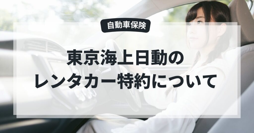 東京海上日動の自動車保険のレンタカー特約を解説した記事のアイキャッチ画像