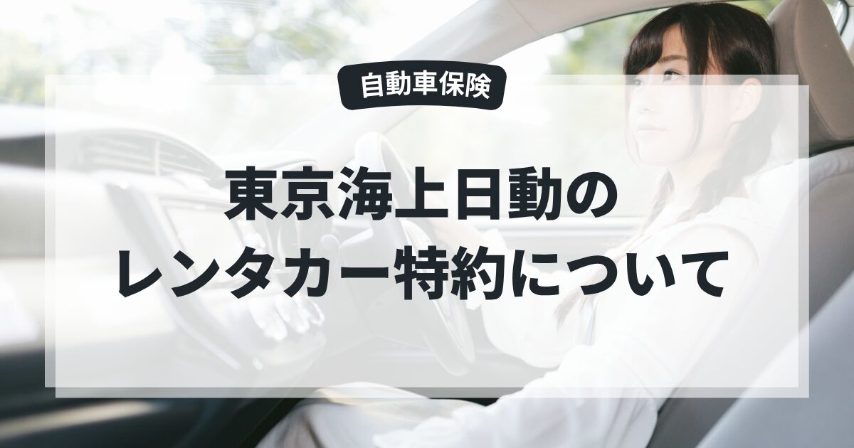 東京海上日動の自動車保険のレンタカー特約を解説した記事のアイキャッチ画像